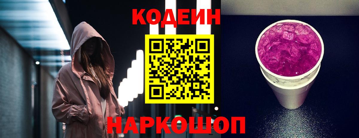Codein напиток Lean (лин) Нерюнгри